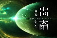 刘慈欣星际争霸免费看