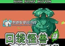 口袋妖怪火红开局御三家