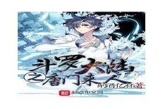 斗罗大陆莲花武魂魂技