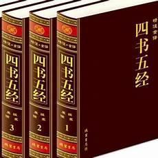 现代四书五经是指