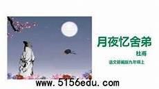 月夜忆舍弟抄写图片