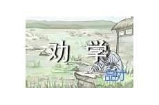荀子《劝学》原文